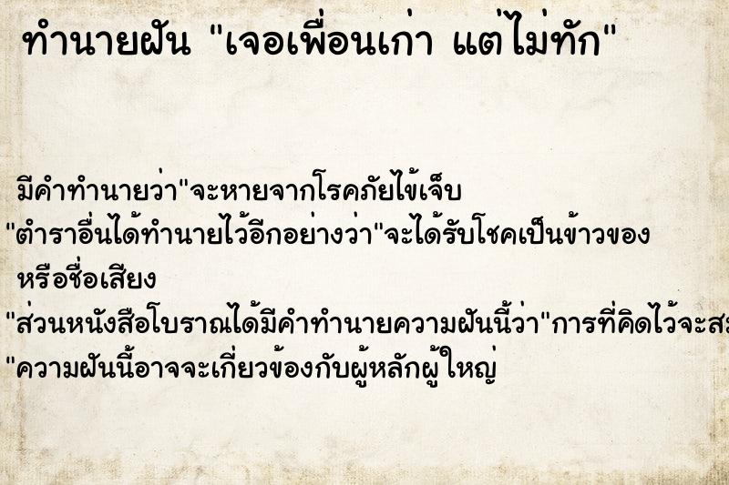 ทำนายฝัน เจอเพื่อนเก่า แต่ไม่ทัก